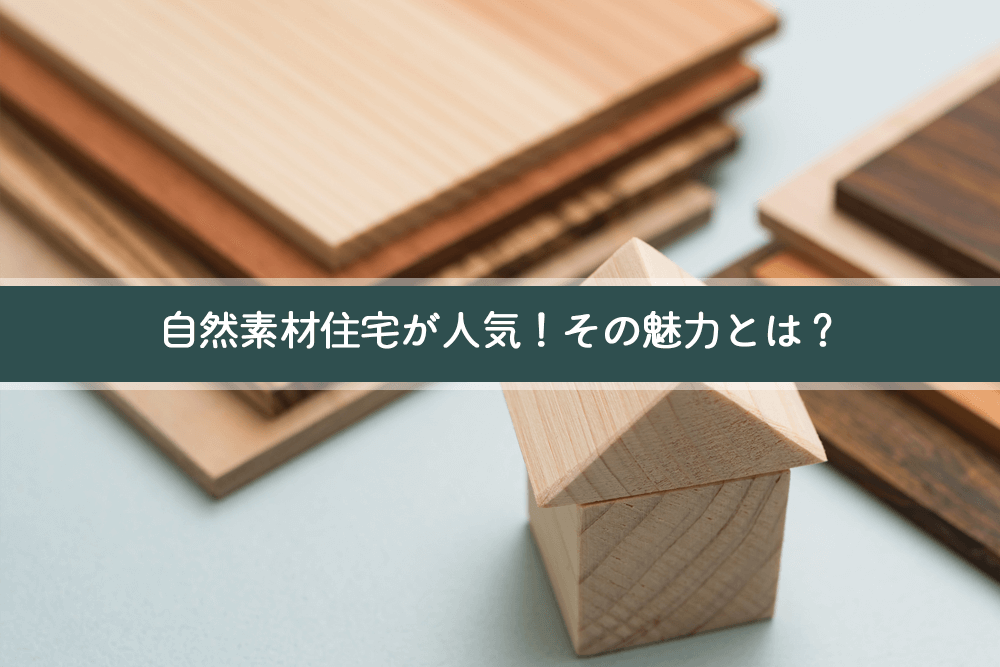 自然素材住宅が人気！その魅力とは？の見出し画像