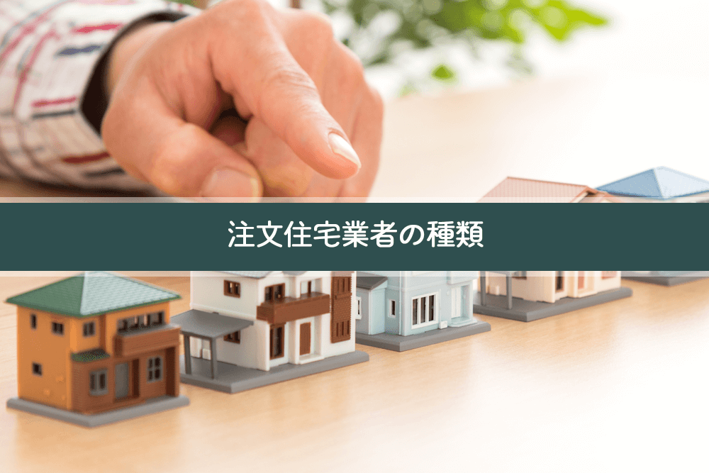 注文住宅業者の種類の見出し画像