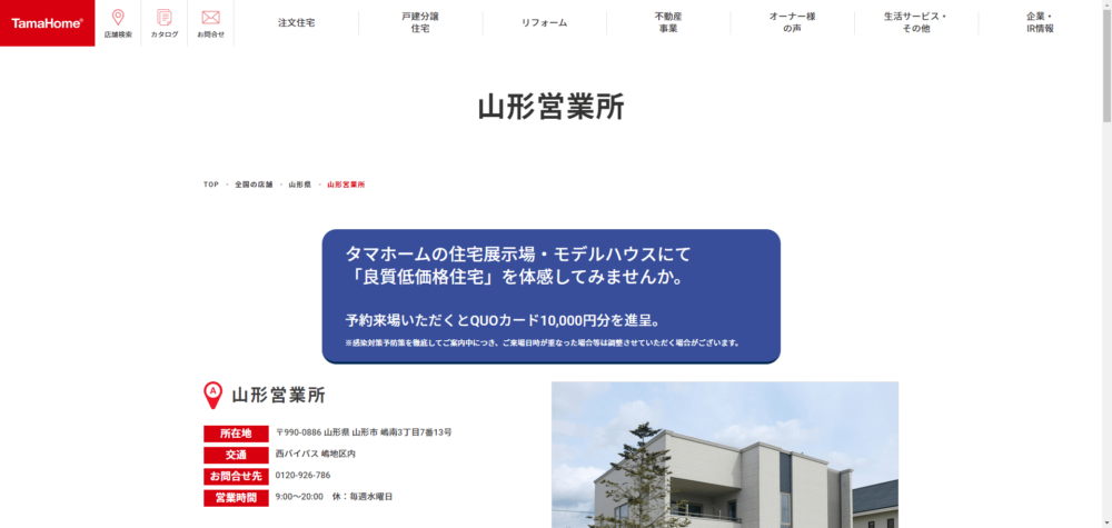 タマホーム株式会社 山形営業所の画像